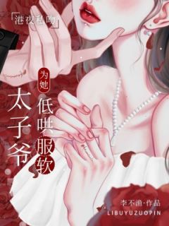 港夜私吻，太子爷为她低哄服软全章节免费免费试读 苏羞婳沈毕越沈时予小说完结版