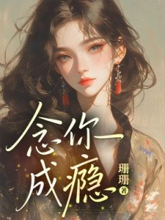苏凉意陌千宸小说 念你成瘾章节在线阅读