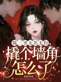 陈三爷无名无份，撬个墙角怎么了？完整全文阅读 温絮陈修远结局无删节