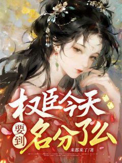 权臣今天要到名分了么？完整全文阅读 兰溪崔叙小说结局无删节