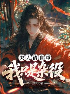 《陈玄林婉》小说全文在线试读 夫人请自重，我只是杂役小说全文