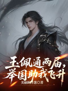 《陆离黎援朝》玉佩通两届，举国助我飞升章节目录精彩阅读