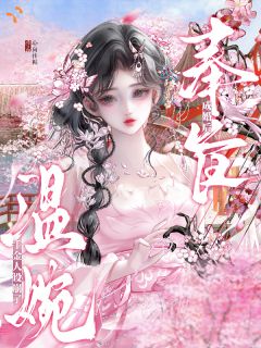 嫡女不温柔，世子他超爱最新章节 孟姝月傅云濯大结局免费在线阅读
