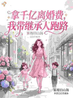 总裁，夫人拿了钱后真的不要你了！林悠悠顾廷琛小说在线阅读全文章节目录完整版
