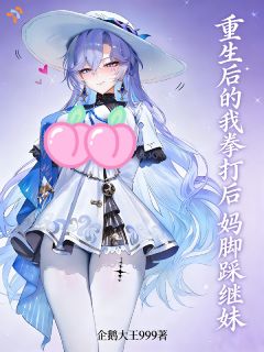 重生后的我拳打后妈脚踩继妹陈峰陆晴语by企鹅大王999全文免费阅读