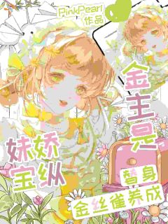 《金主是替身？金丝雀养成娇纵妹宝》京莱谢执第5章全文在线阅读