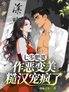 七零肥婆：作恶变美，糙汉宠疯了姜苗苗陆战小说在线阅读全文章节目录完整版