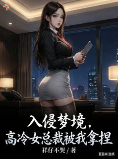 《入侵梦境，高冷女总裁被我拿捏》全集免费在线阅读（张坤苏映雪）