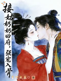 《沈荇妩裴聿涟》接姑奶奶回府，强宠入骨全文在线阅读