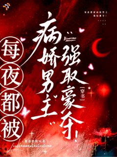《他给我极致宠溺，也给我逃不掉的囚笼》许怜柔林景北第9章小说精彩内容免费试读