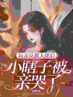 《黎菀菀蔺昀鹤》我演了一场决绝，他赔上了一颗心小说全文免费阅读