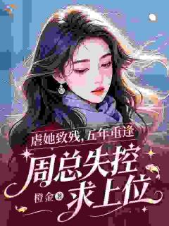 林昭周意礼全文免费阅读 破镜重圆，周总追妻超上头小说大结局无弹窗