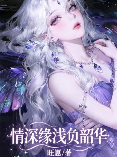 《情深缘浅负韶华》小说完结版免费阅读 商时序黎念初小说全文