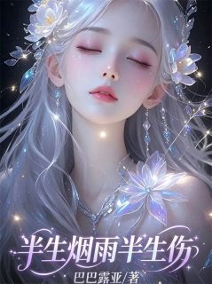《半生烟雨半生伤》小说完结版在线试读 纪云舒顾霆骁小说阅读