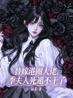 《替嫁港圈大佬，季夫人死遁不干了》温玉卿季衡生完结版精彩阅读  2