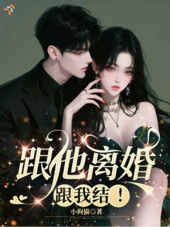 跟他离婚，跟我结！章节目录 明莺谈清越全文阅读