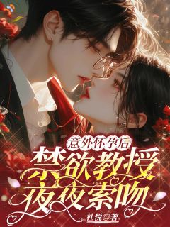 《意外怀孕后：禁欲教授夜夜索吻》小说大结局免费试读 第9章