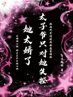 《许拾安陆烬舟》小说章节精彩阅读 她太娇了太子爷只对她失控小说阅读
