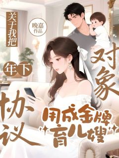 《关于我把年下协议对象，用成金牌育儿嫂》许明月沈明勖章节精彩阅读 第五章 提前回家