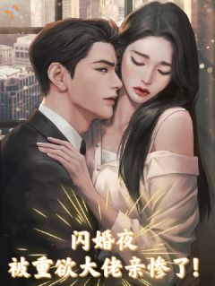 《闪婚夜，被重欲大佬亲惨了！》小说章节目录免费试读 江霓秦远洲小说全文