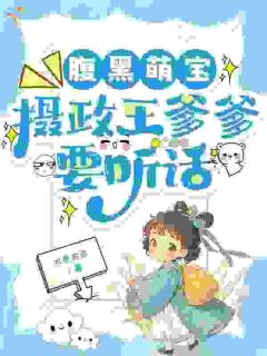 我家崽喊爹，摄政王赖上我沈梨花霍晋延小说精彩章节篇免费试读