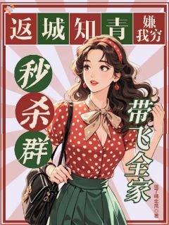 物资匮乏的年代，我靠秒杀群吃香喝辣小说 叶言叶诺小说叫什么