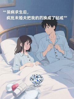 装病求生后，疯批未婚夫把我的药换成了钻戒小说 《陆野州林小宛》小说全文在线阅读