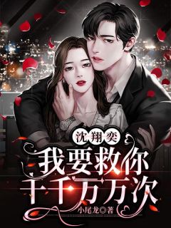 《沈翔奕，我要救你千千万万次》沈翔奕程念章节免费试读