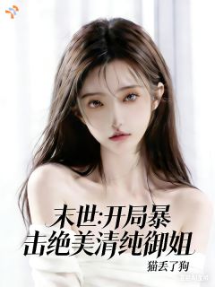 《林墨张小欢》末世：开局暴击绝美清纯御姐章节列表在线阅读