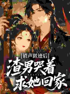 热文《宋微谢璟川》销声匿迹后，渣男哭着求她回家小说全文无弹窗阅读