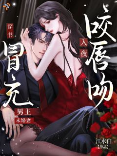 《穿书冒充男主未婚妻，入夜咬唇吻》姜小圆郁沉寒完结版免费试读