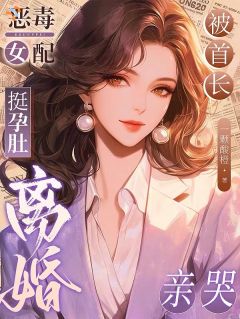 《恶毒女配挺孕肚离婚，被首长亲哭》小说大结局在线阅读 陈澜清蔚迟第1章小说全文
