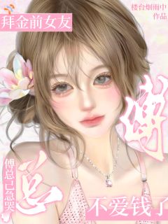 《江佑年傅淮野》小说全文精彩试读 拜金前女友不爱钱了，傅总已急哭小说全文