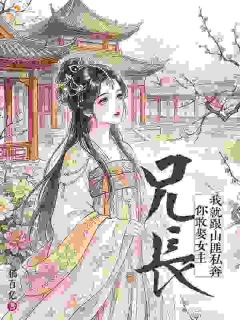 《松萝厉容殇》小说章节目录精彩试读 兄长，你敢娶女主我就跟山匪私奔小说全文