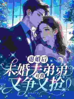 《大佬！你弟又挖你墙角》小说全集免费免费试读（谢婉季池）第1章