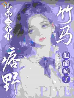 说好的三个月，疯批竹马想续约？全本资源 夏棉陈妄完整未删减版