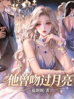 [江幼宁俞泊峤]他曾吻过月亮小说全文章节目录免费试读
