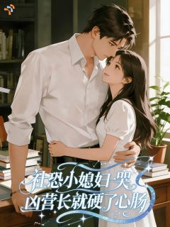 【爆款新书】温糯霍铁铮 糙汉军官娶了个社恐小娇妻，全军区沸腾了小说全文章节免费试读