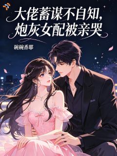 主角是抱了个靠山，结果是自己的未婚夫的小说在哪看 《苏阮梁宴深》小说阅读入口