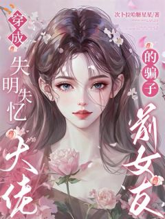 《这场错位的恋爱，终究要我自己收场》小说大结局免费阅读 沈攸宜司行钺小说阅读
