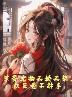 精彩章节《梁宝樱裴寂》笨蛋尤物又娇又软，权臣爱不释手全文免费阅读