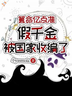 《时鸢祝撼年》算命亿点准，假千金被国家收编了章节在线阅读