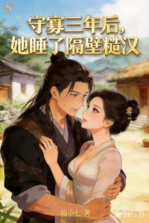 《陶七榆裴正》小说大结局精彩阅读 守寡三年后，她睡了隔壁糙汉小说全文