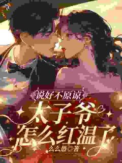 《说好不原谅，太子爷怎么又红温了》小说章节目录精彩阅读 明臻陈凛小说阅读