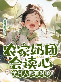 《田甜田不悔》小说完结版在线试读 农家奶团会读心，全村人都有对象小说全文
