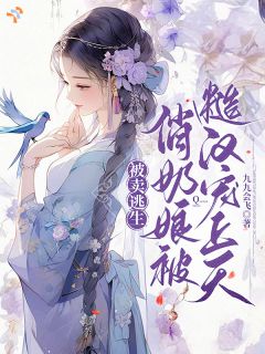 《灵泉赐美！娇软奶娘乱世撩翻众人》第3章小说精彩章节免费试读（主角梅香谢大牛）