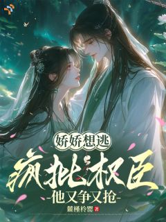 《温婉贵女重生，被疯批权臣偏执独宠》许清婉沈观衍第1章全文免费阅读