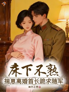 《生子后离婚，禁欲大佬跪着哄妻》姜莱萧屹章节免费阅读 第9章