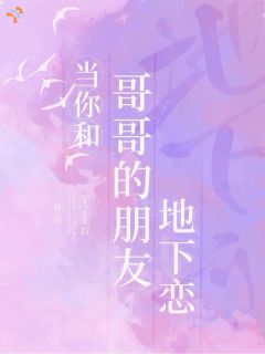 《藏在无人角落的恋爱，被哥哥撞见了》第1章小说全文在线阅读 《藏在无人角落的恋爱，被哥哥撞见了》最新章节目录