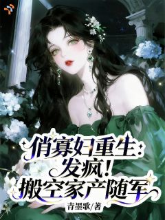《夏栀薇周黎明》小说免费阅读 俏寡妇重生：发疯！搬空家产随军小说大结局免费试读